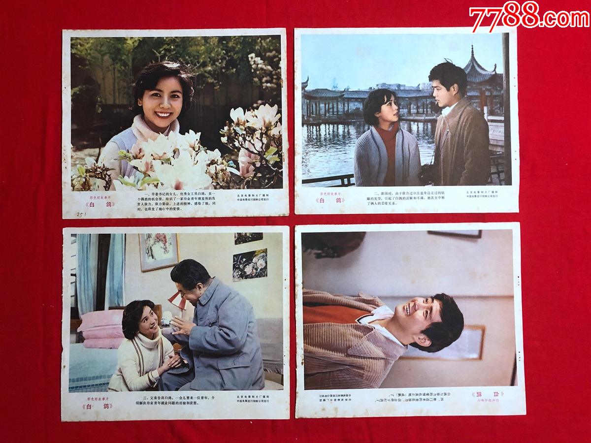 电影剧照海报18,北京电影制片厂《白鸽》,4张全