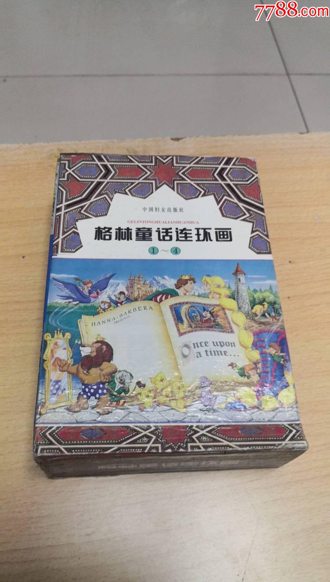 格林童話連環畫庫4冊全