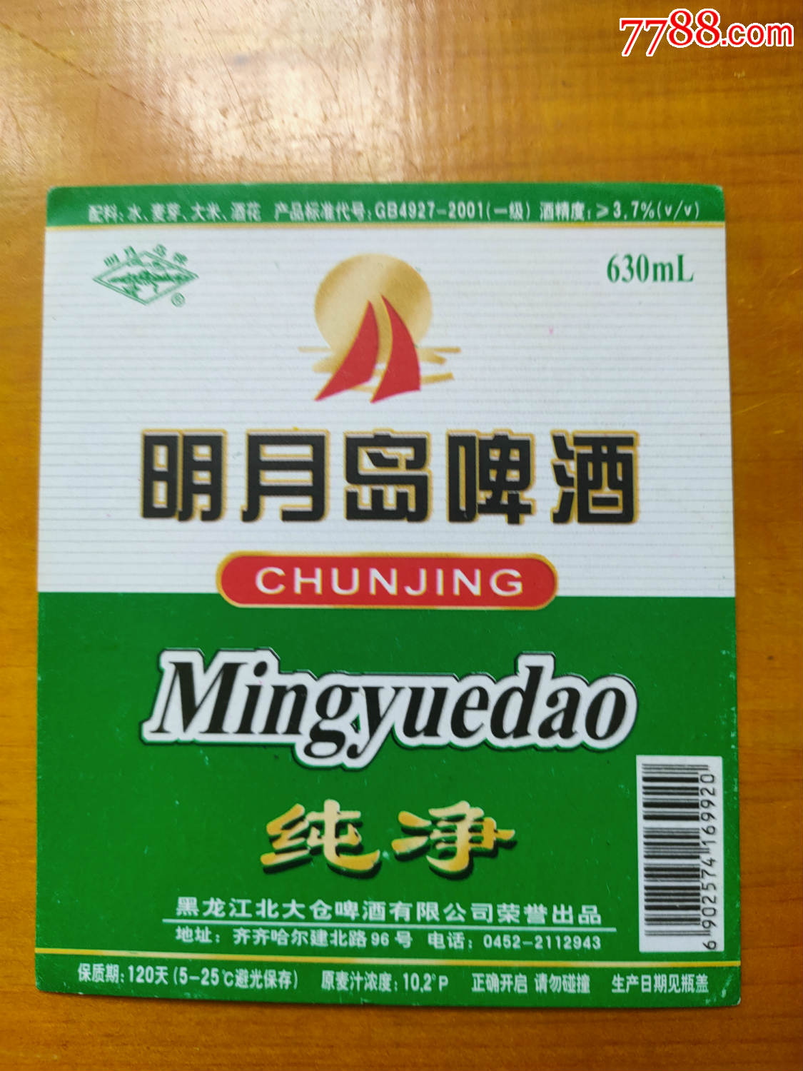 黑龙江【明月岛啤酒】酒标