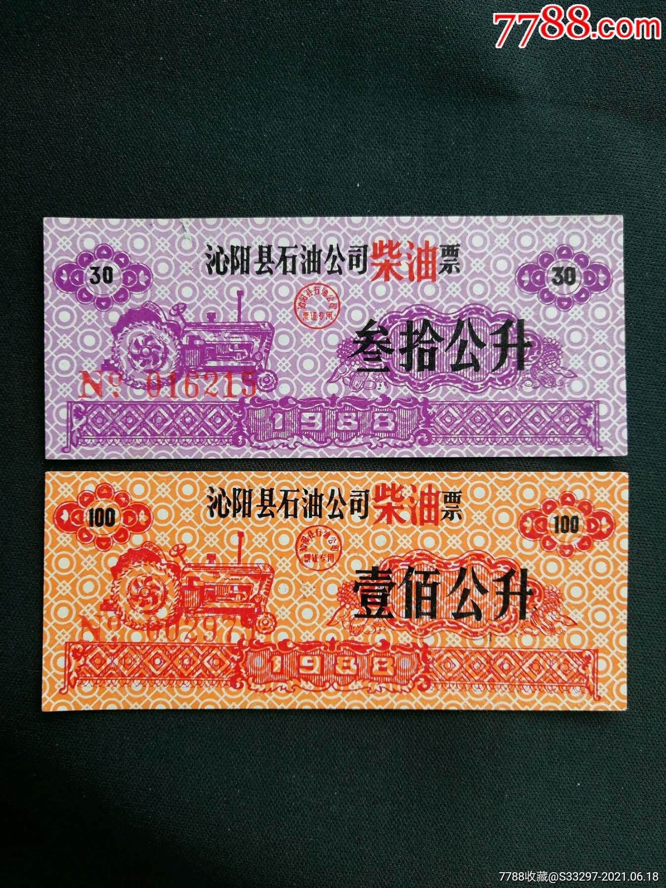 1988年沁阳县石油公司柴油票2种