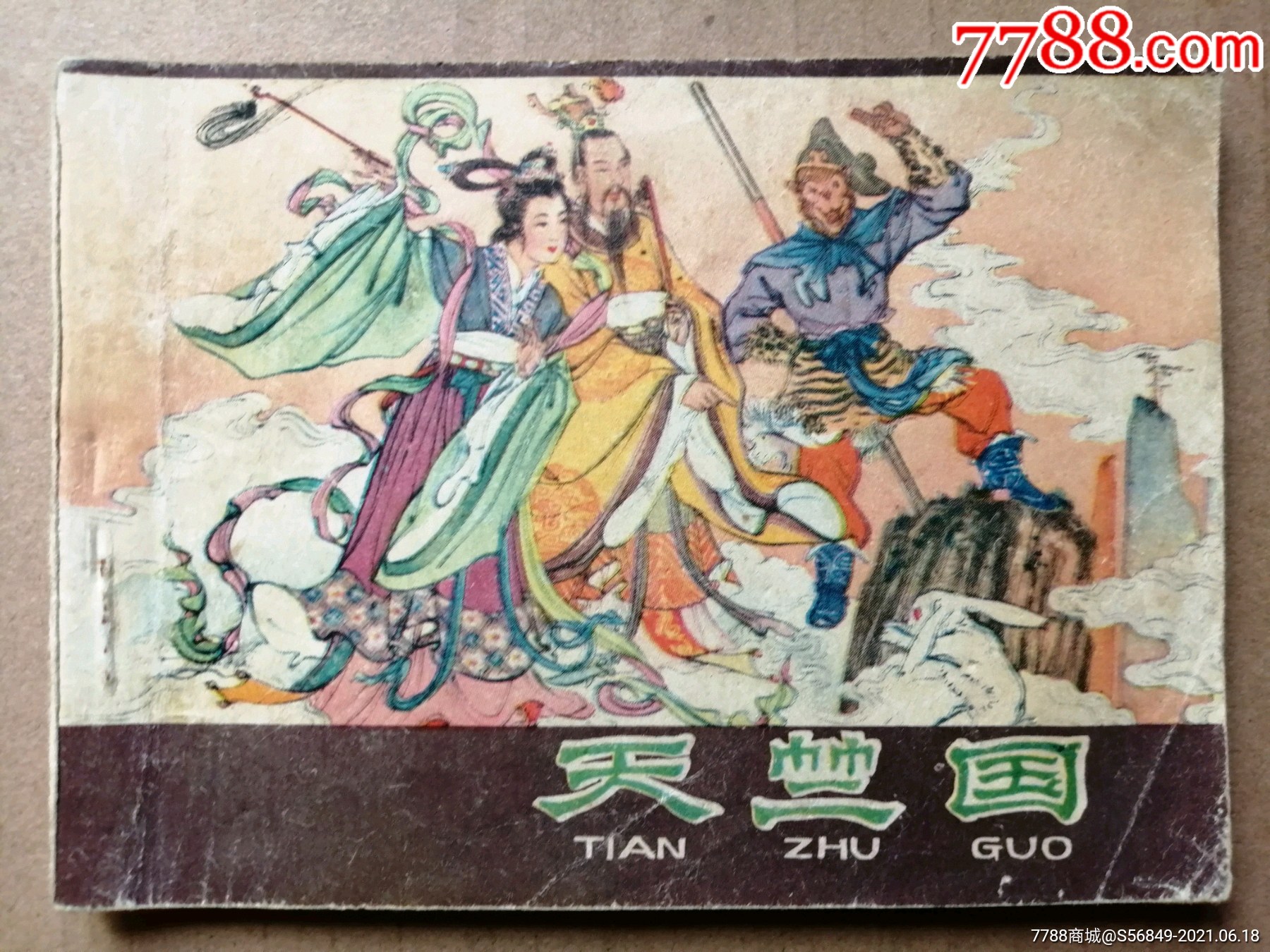 天竺国西游记故事34