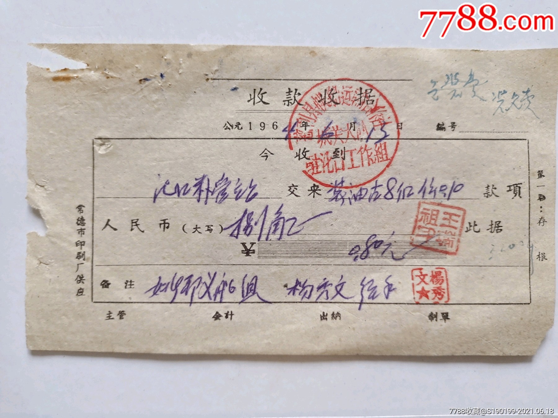 慈利县帆船运输合作社驻溪口工作组城关大队收款收据