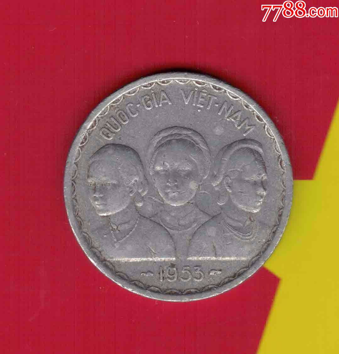 越南南越1953年50分铝币实物如图