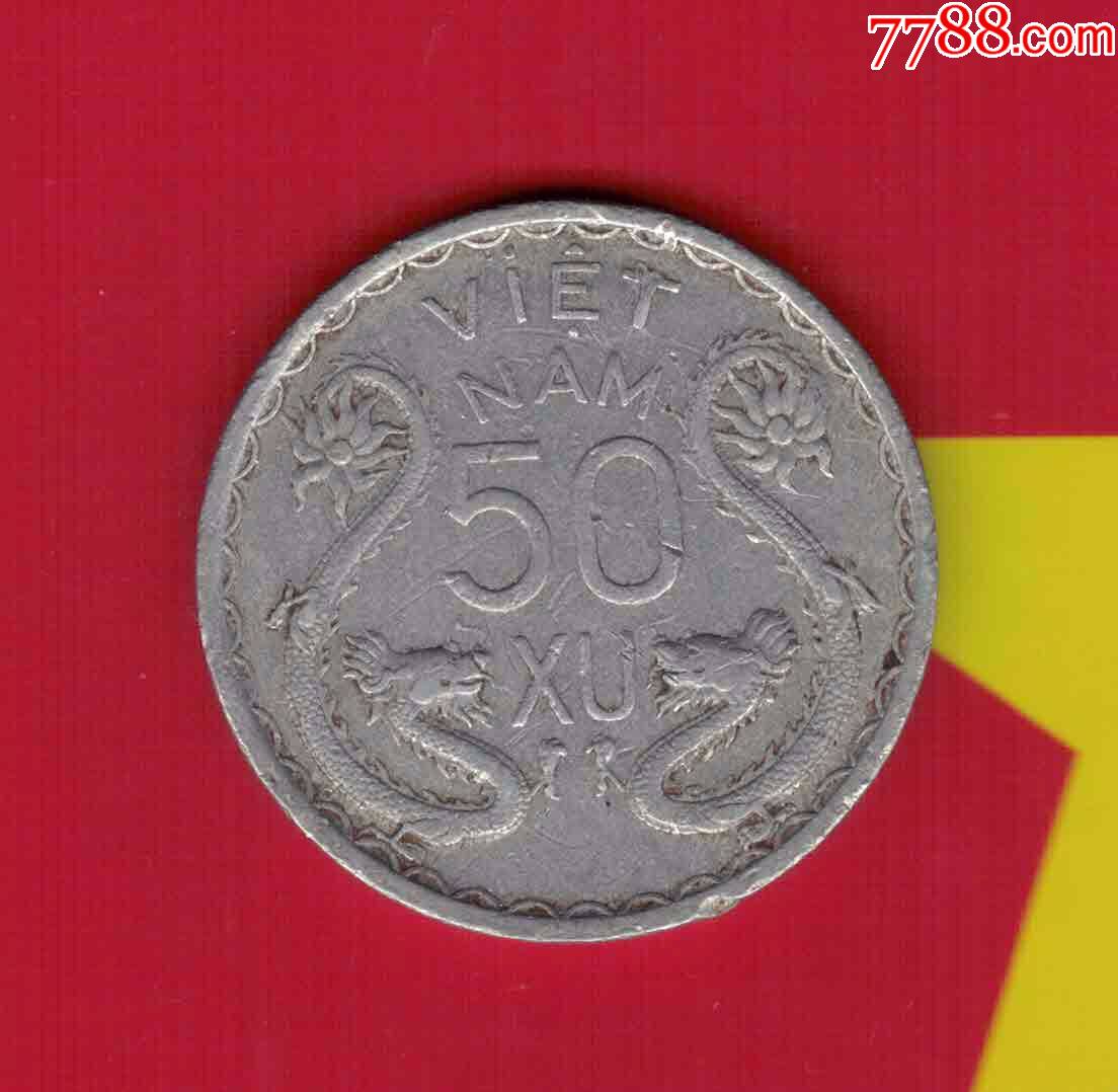 越南南越1953年50分铝币实物如图