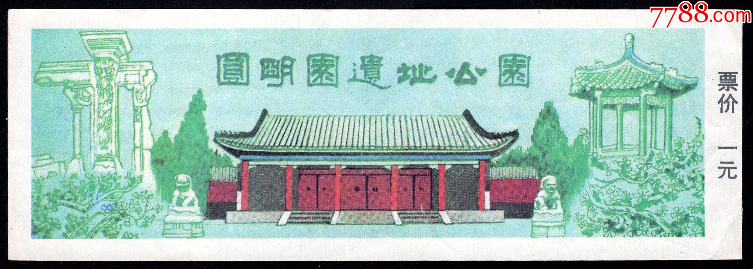 圆明园遗址公园早期1元券