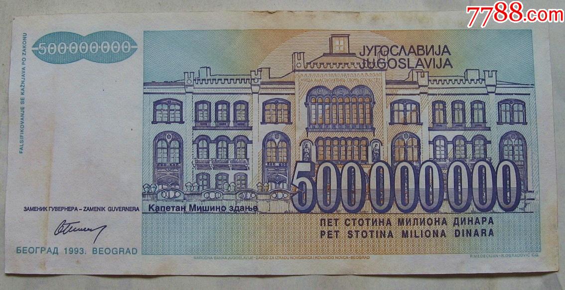 1993年南斯拉夫纸币500000000第纳尔