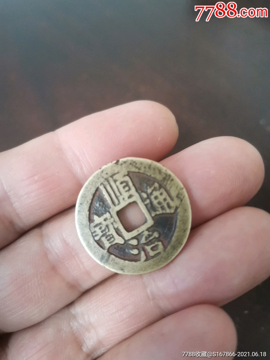 顺治通宝背右同