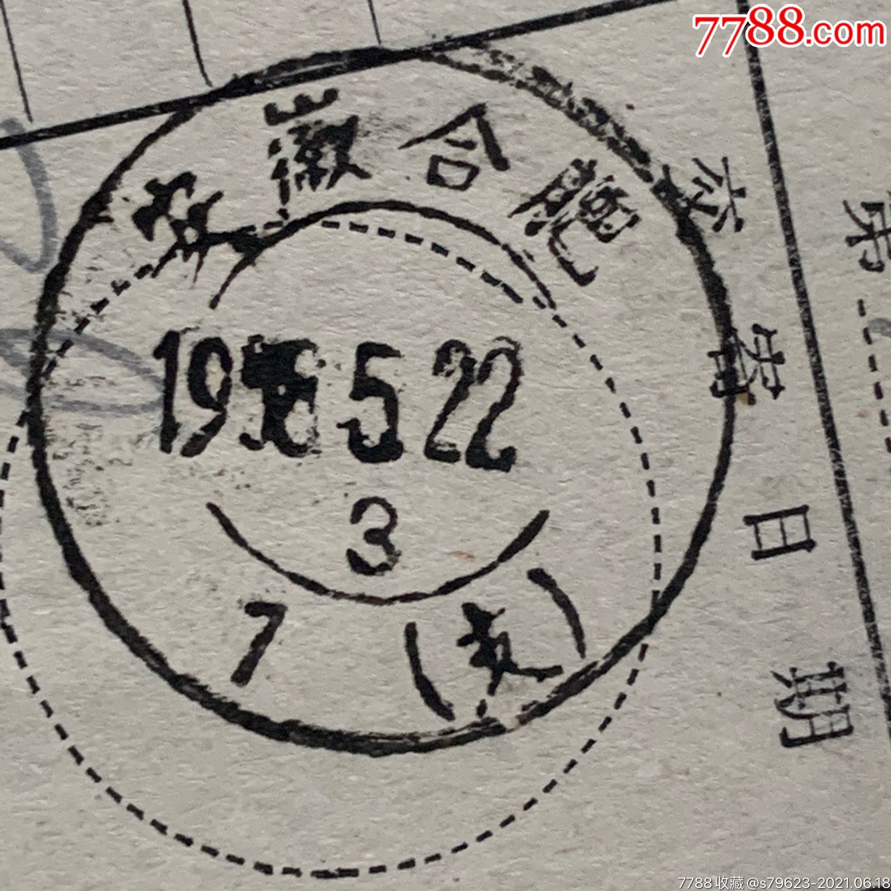 首页 零售 信封/实寄封 >> 贴票整寄整付邮资己