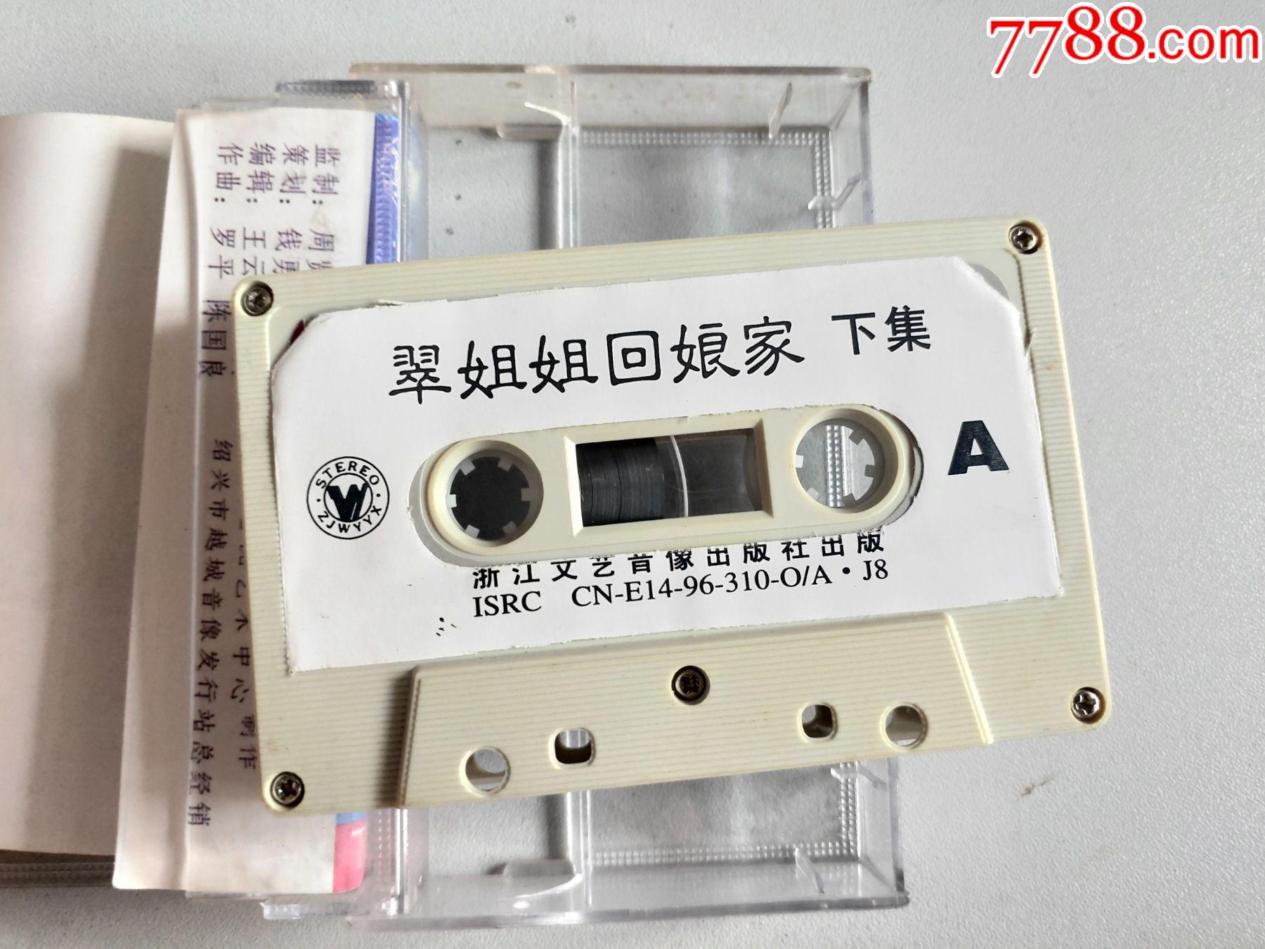 绍兴莲花落翠姐姐回娘家下集磁带