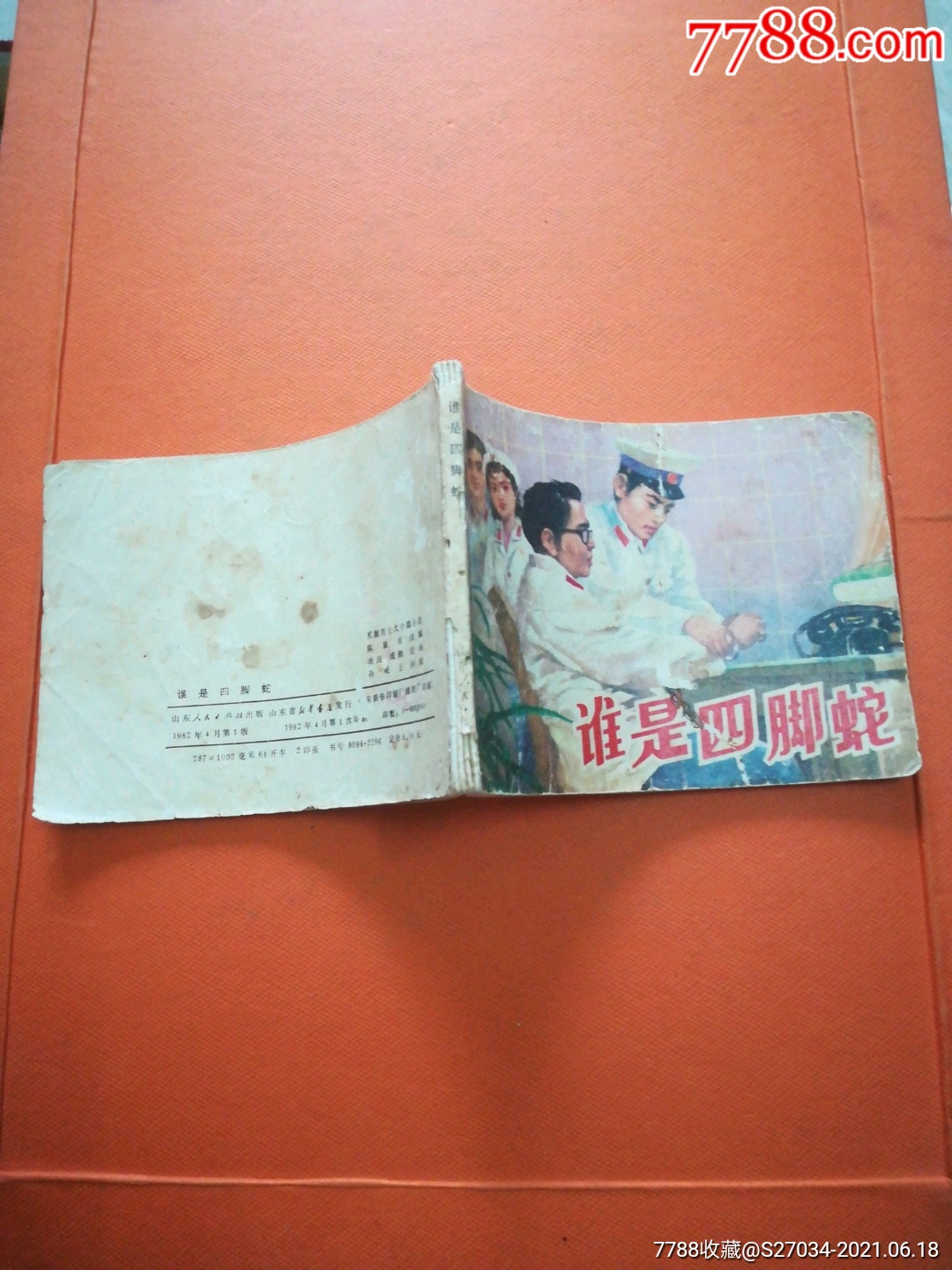 四脚蛇_连环画/小人书_图片价值_收藏交易_7788小人书