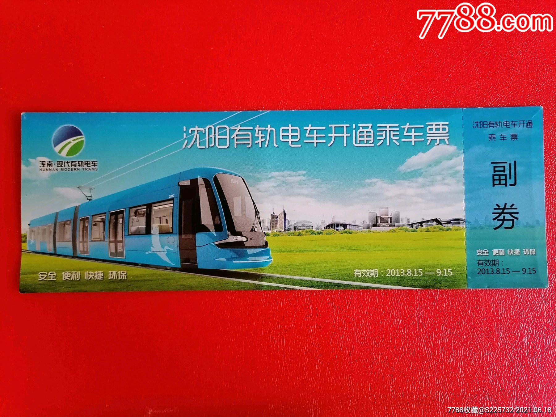 沈阳有轨电车开通乘车票