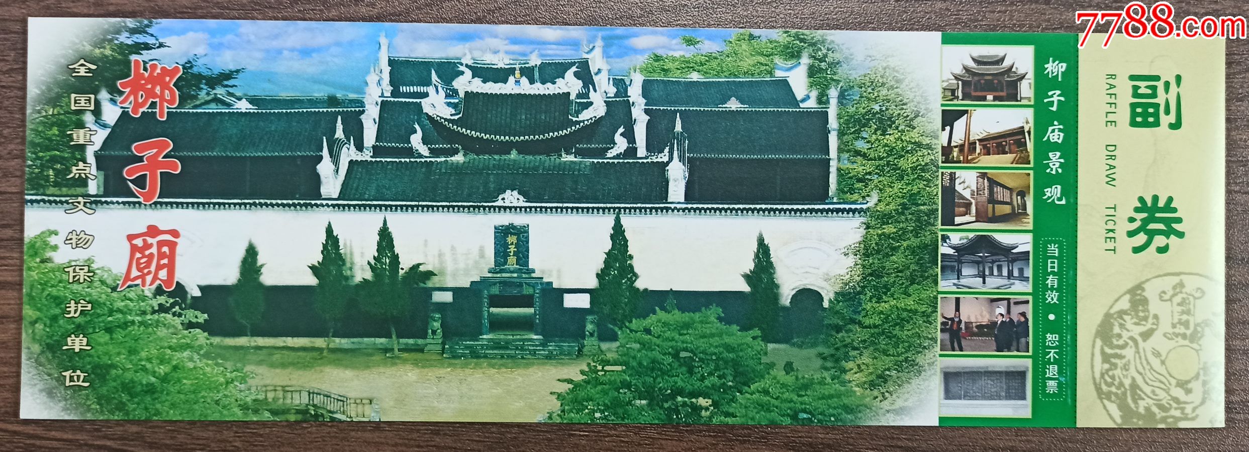 柳子庙_旅游景点门票_第1张_7788钱币网