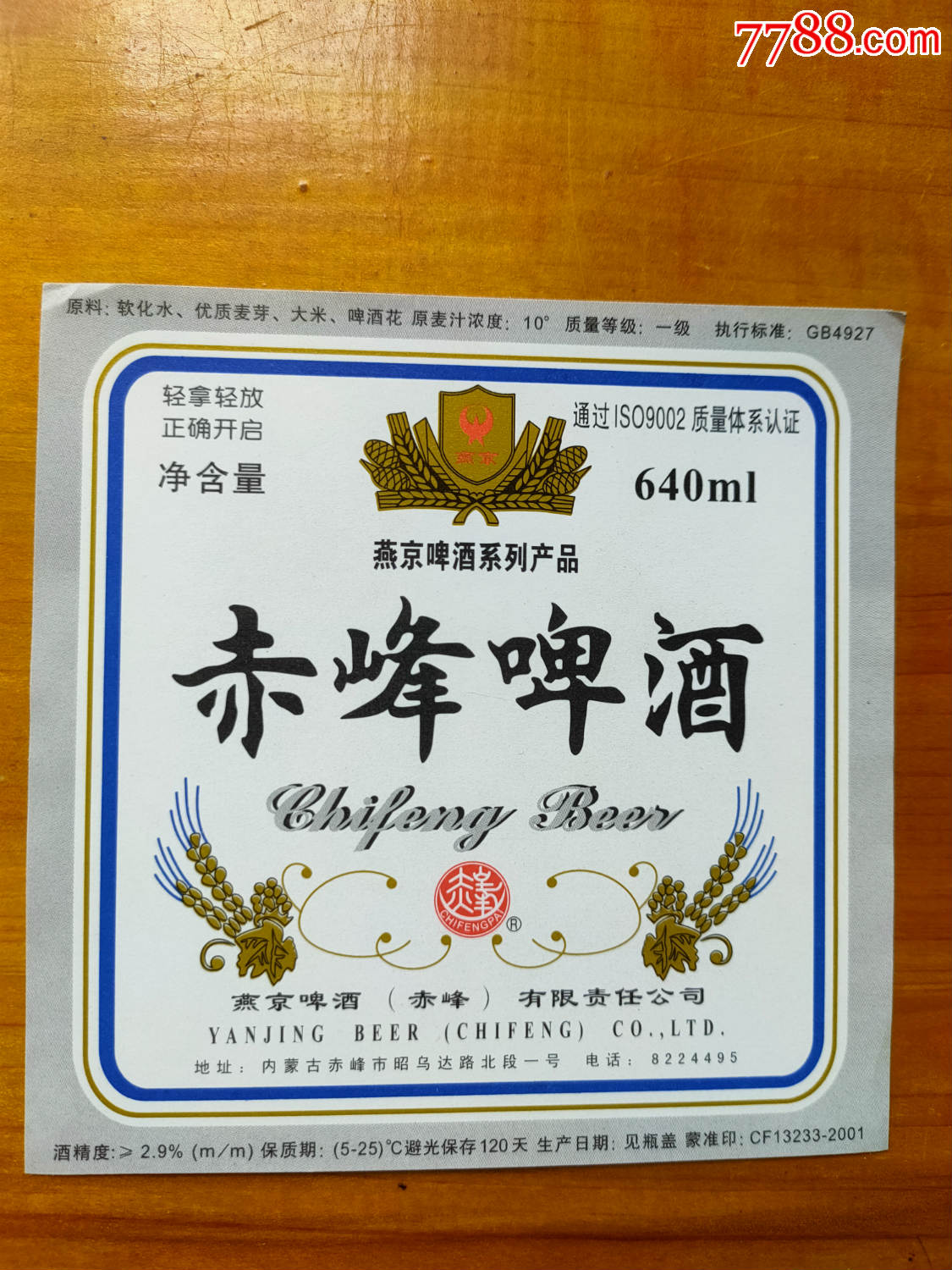 地名专题赤峰啤酒酒标