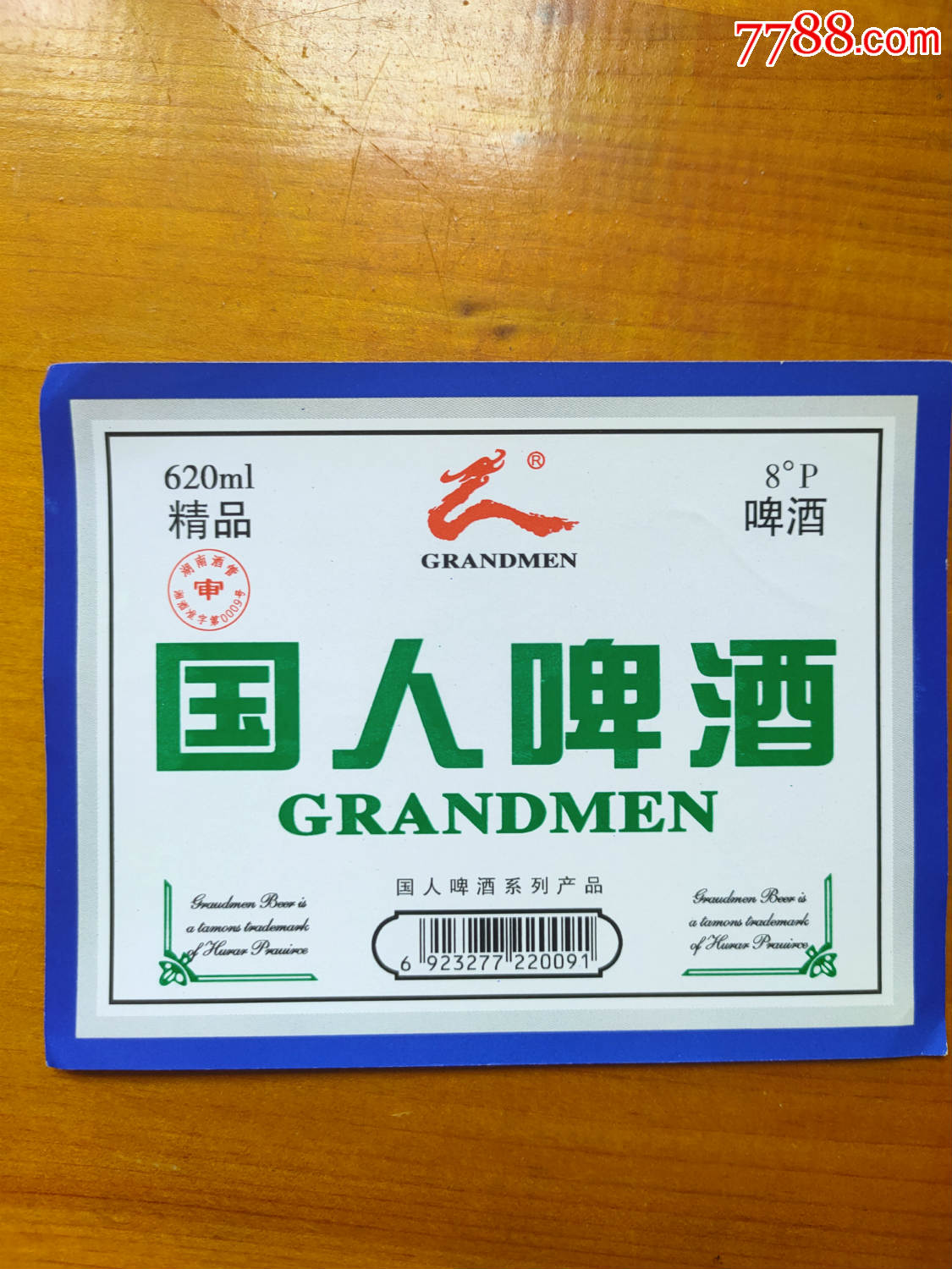 湖南【国人啤酒】酒标