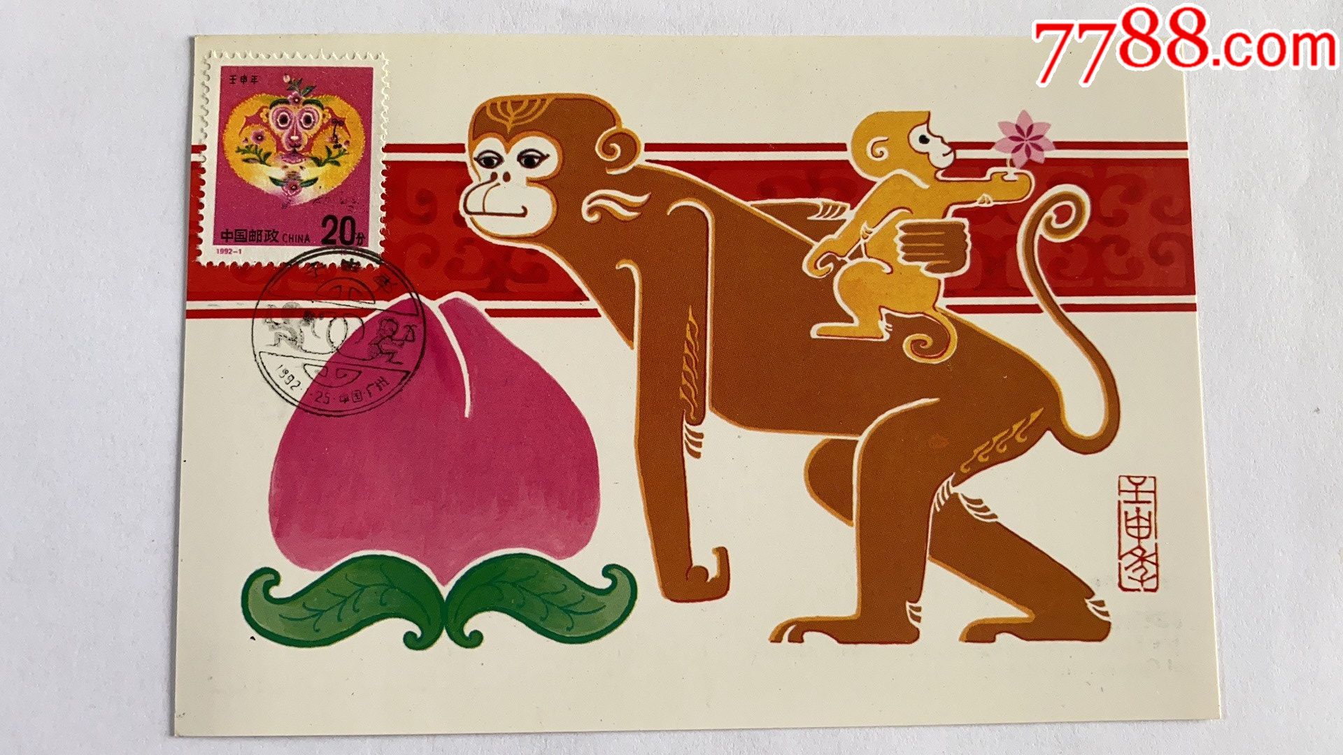 1992121猴年生肖新邮票壬申年极限明信片