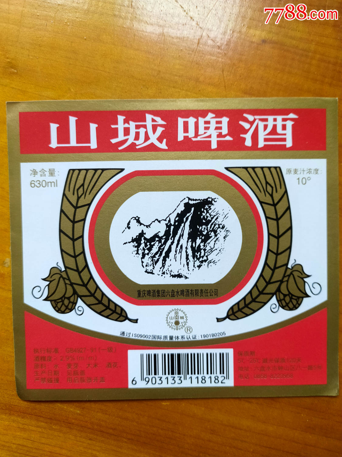 最早的老山城啤酒图片