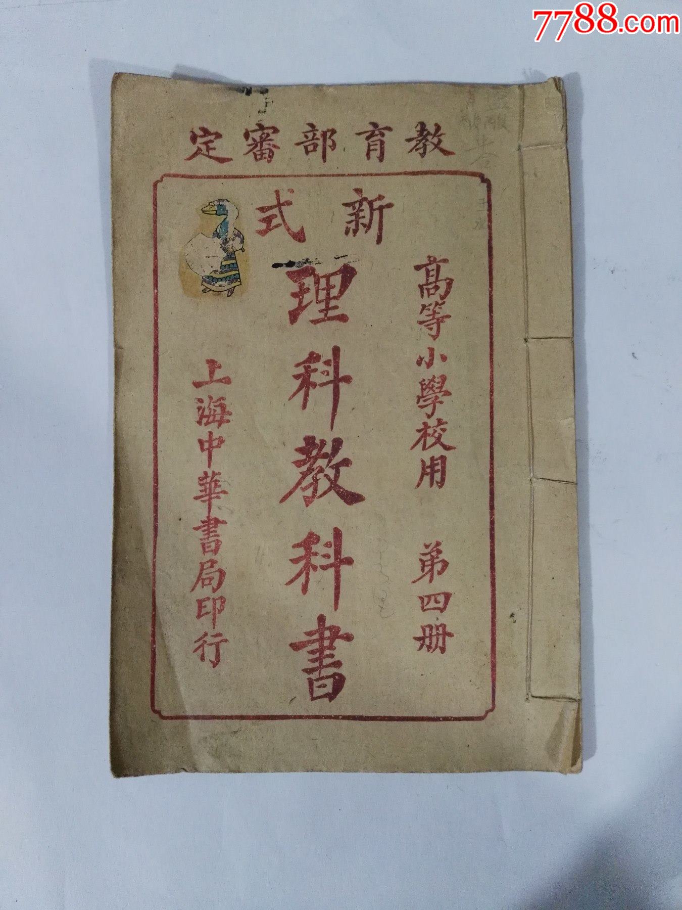 民国近全品教科书高等小学校用新式理科教科书(第四册)一本