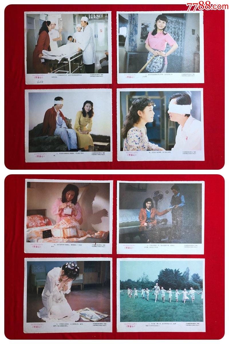 电影剧照海报31中新闻纪录电影制片厂芳草心8张全