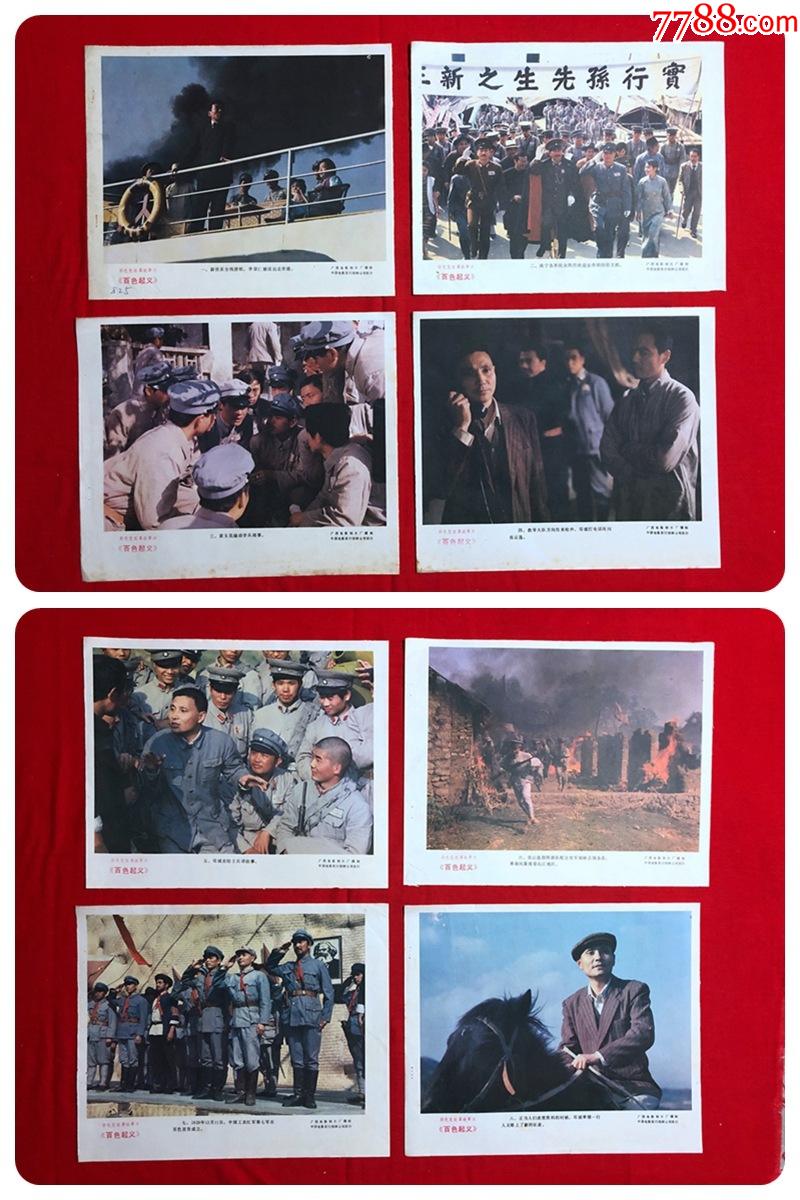 电影剧照海报35广西电影制片厂百色起义8张全