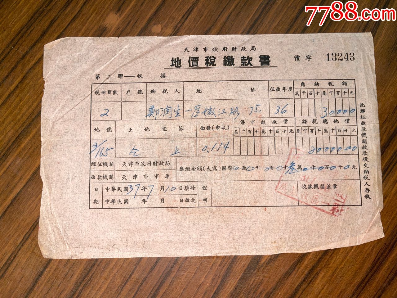 民国老单据天津市政府财政局地价税缴款书_其他单据/函/表【典藏书院