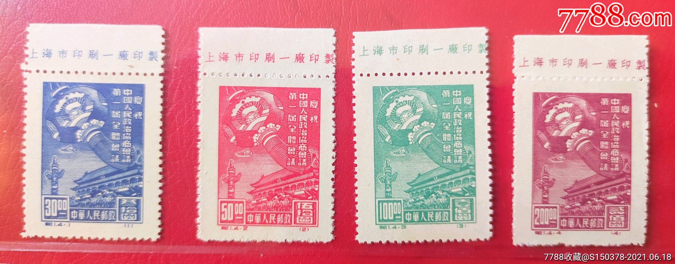 纪1政协_新中国邮票_第1张_7788钱币网