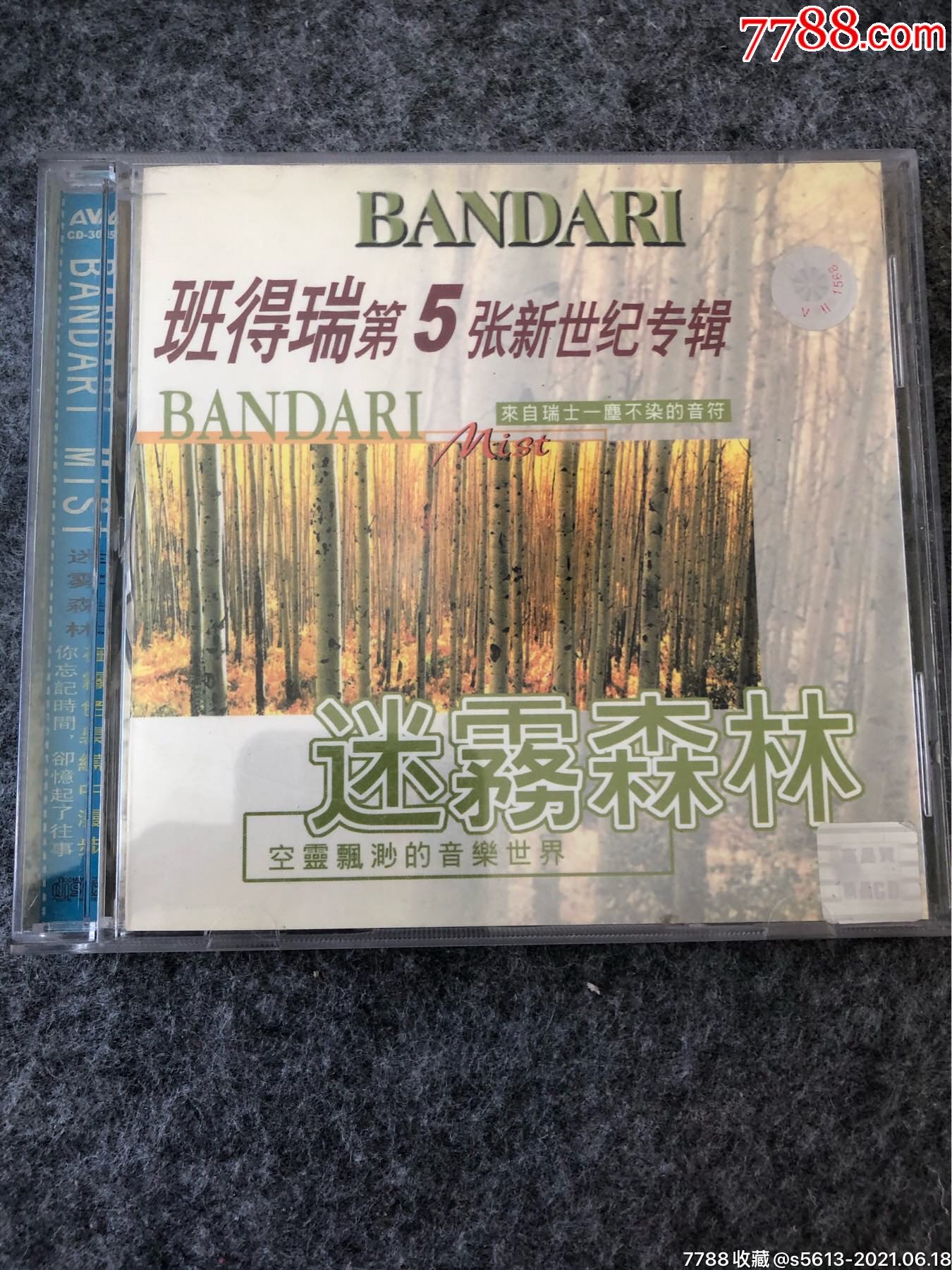 班得瑞迷雾森林