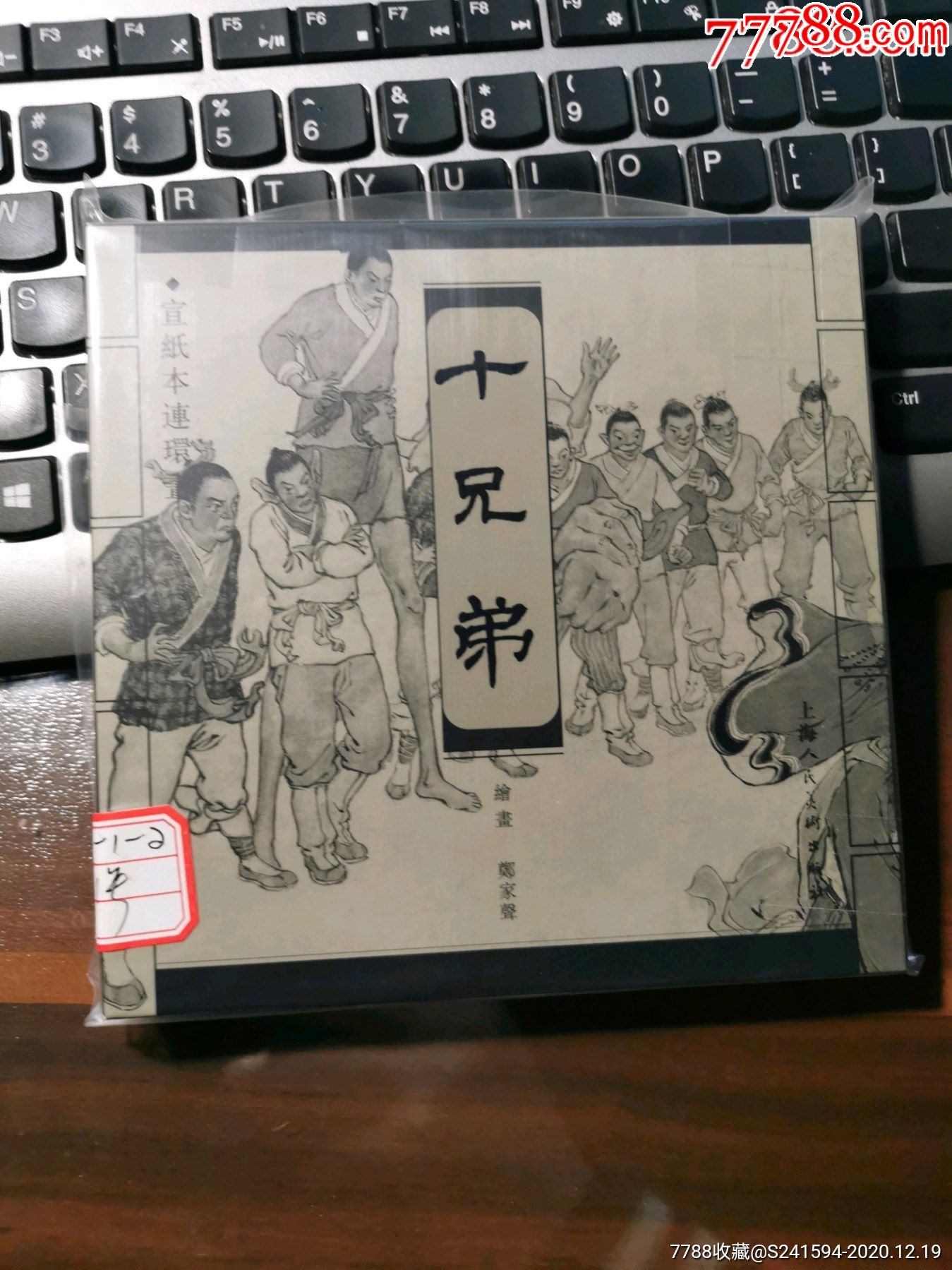 上美宣纸本连环画之十兄弟