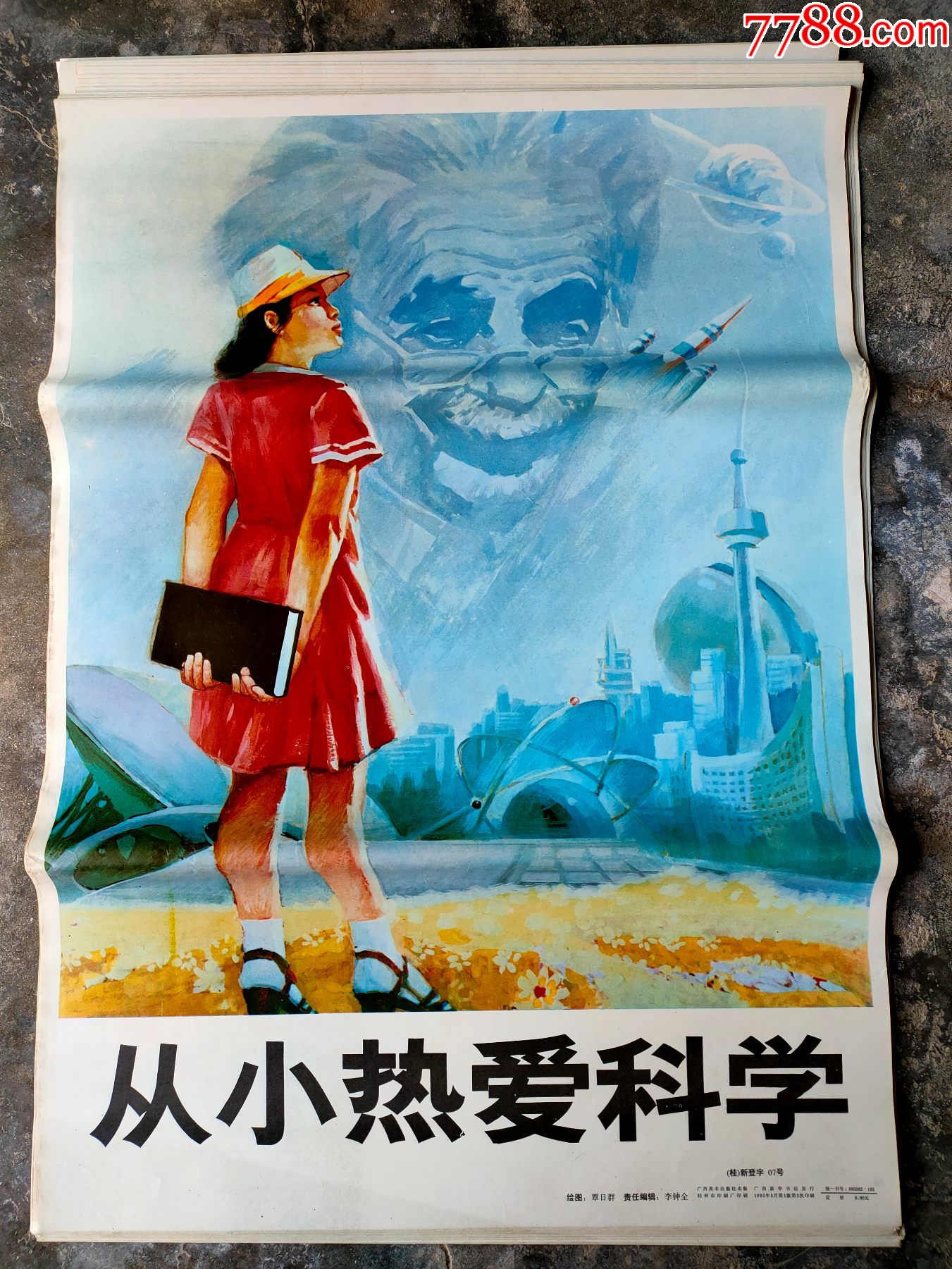 从小热爱科学49张合售