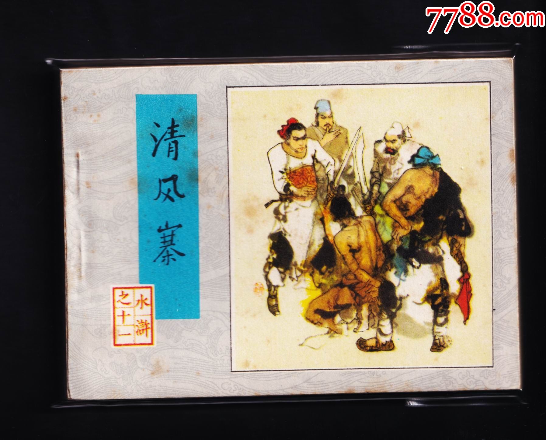 水浒传-清风寨.(一印)