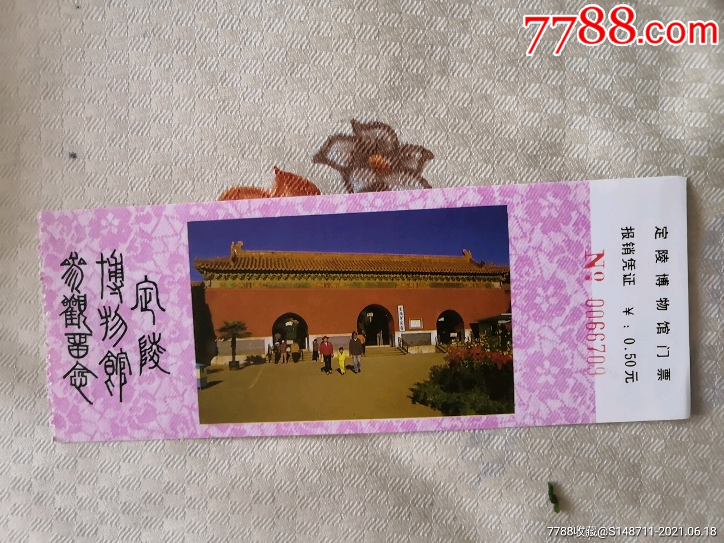 《定陵博物馆》参观券￥0.50元