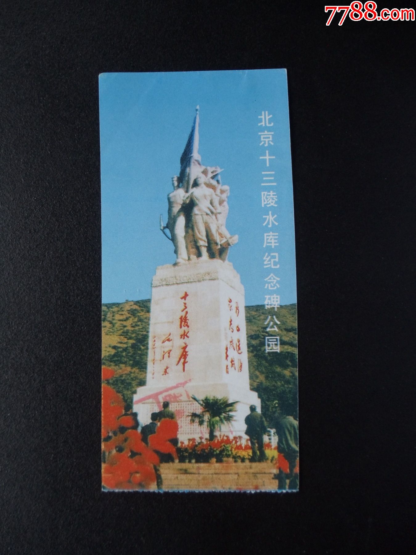 门票259北京十三陵水库纪念碑公园