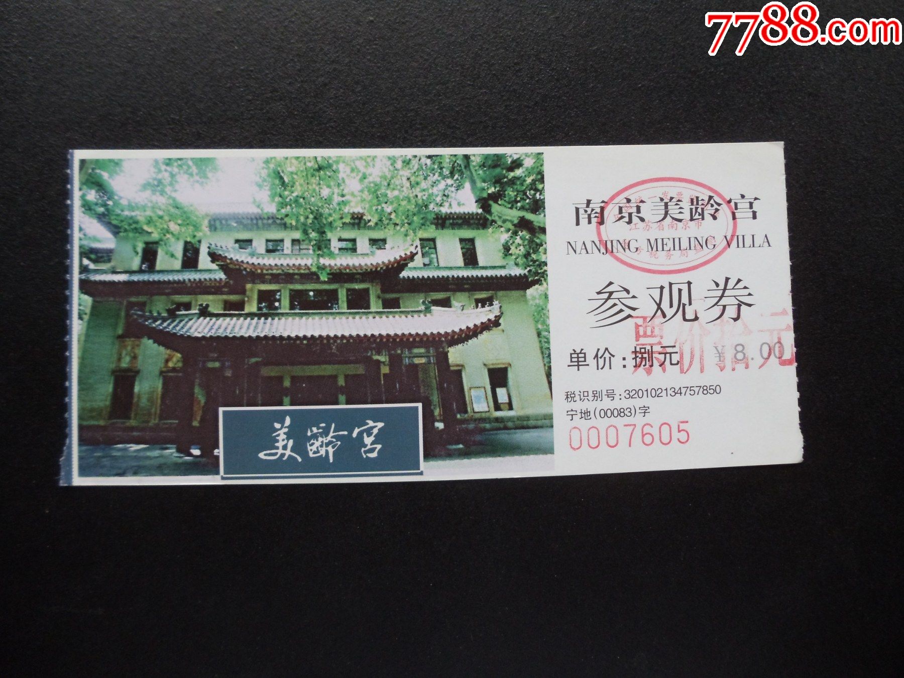 门票268-南京美龄宫