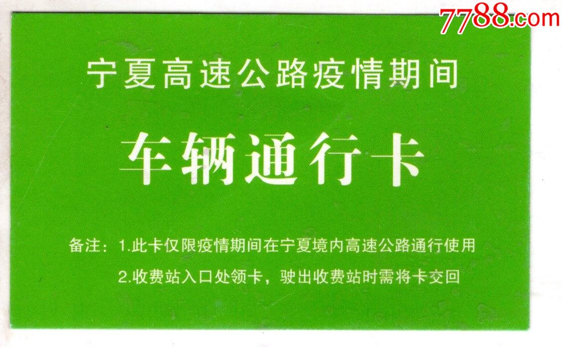 宁夏高速公路疫情期间车辆通行卡
