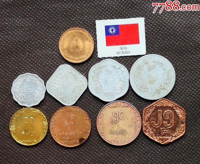 9枚套缅甸硬币亚洲钱币硬币分币世界外国币缅甸币mdt9