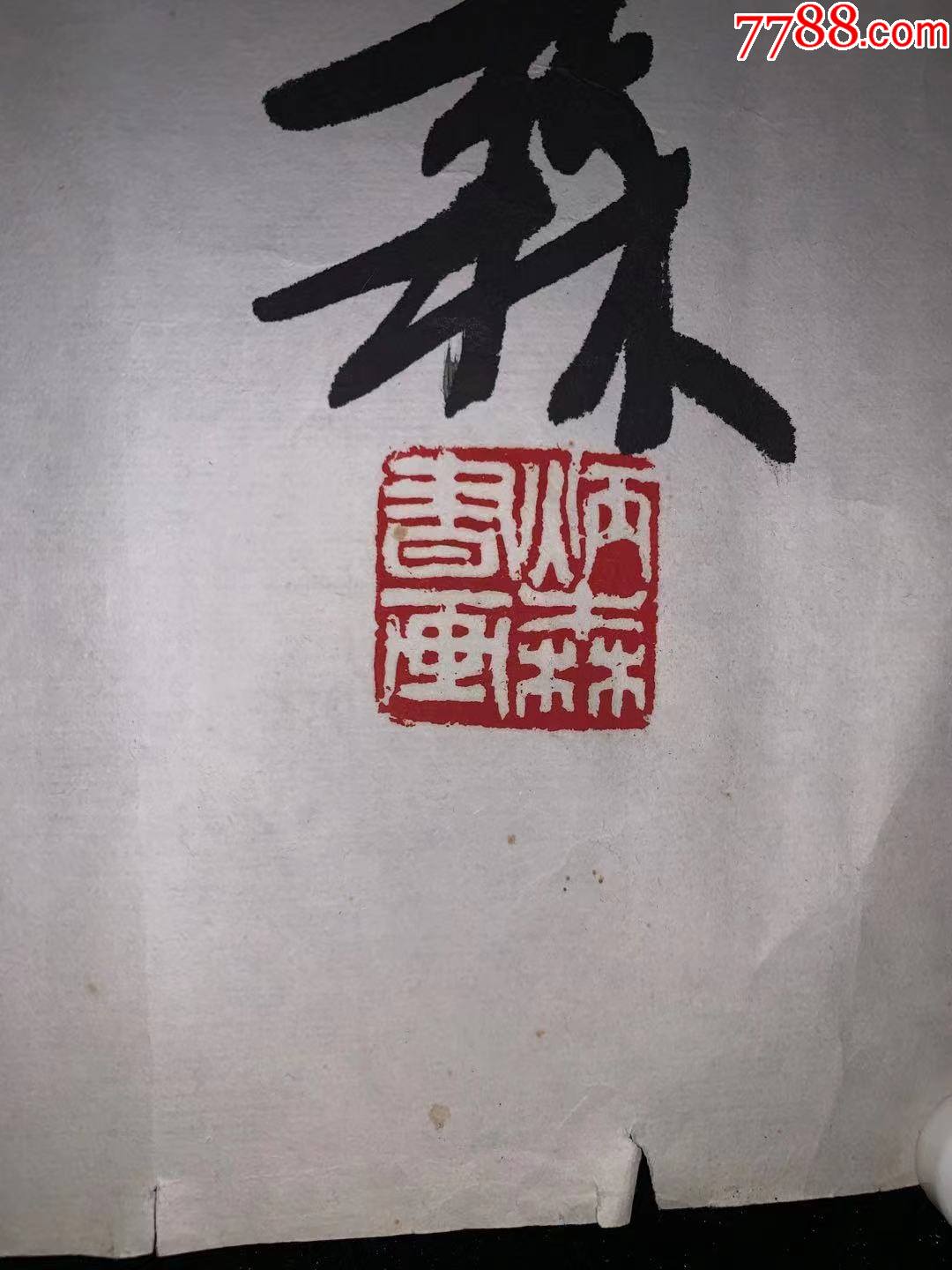 刘炳森书法残品2981古董收藏民国清代老字画浮世绘画茶室书房