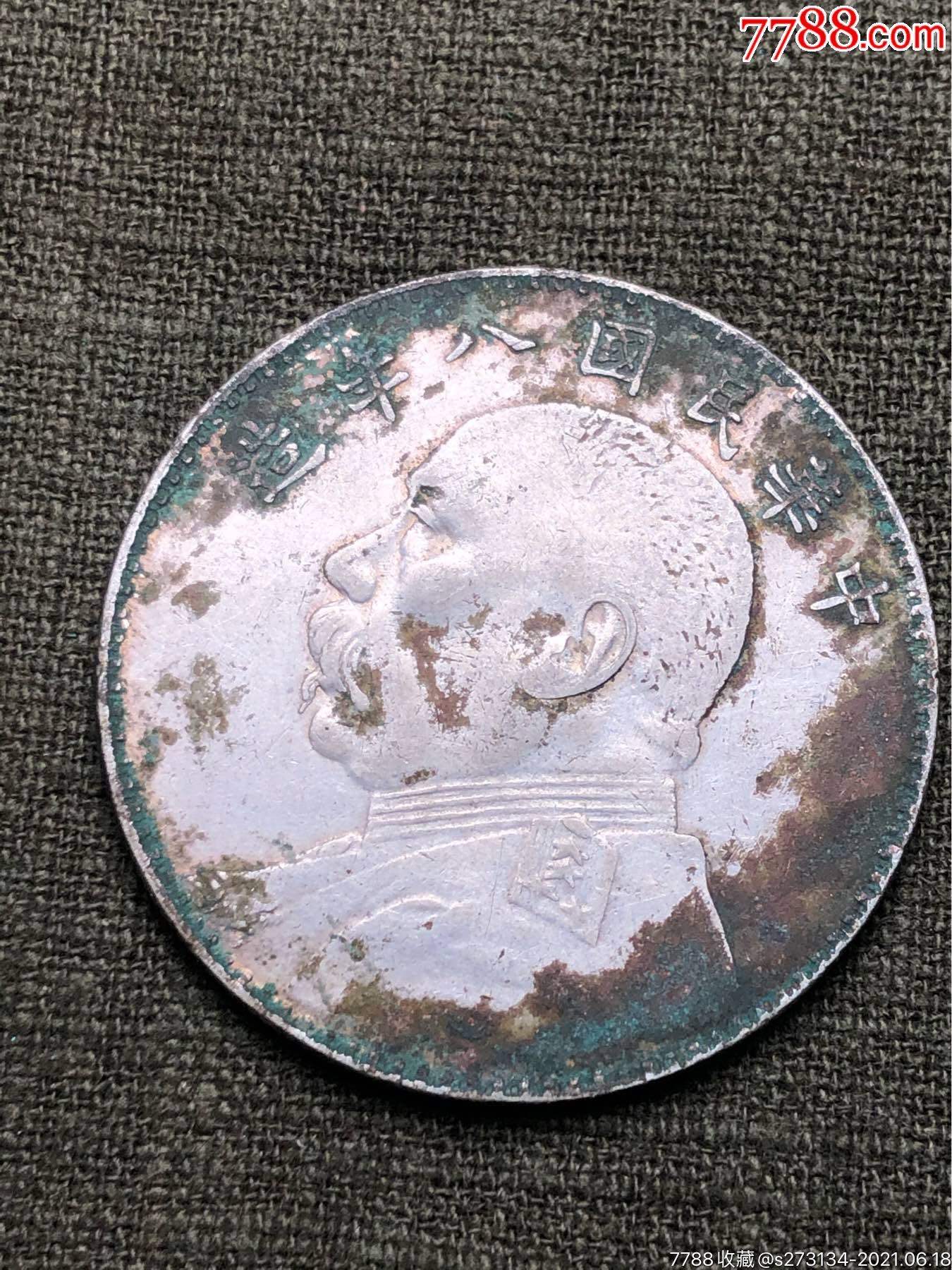 八年大头银元_银元/机制银币_图片价格_收藏行情_7788集邮网