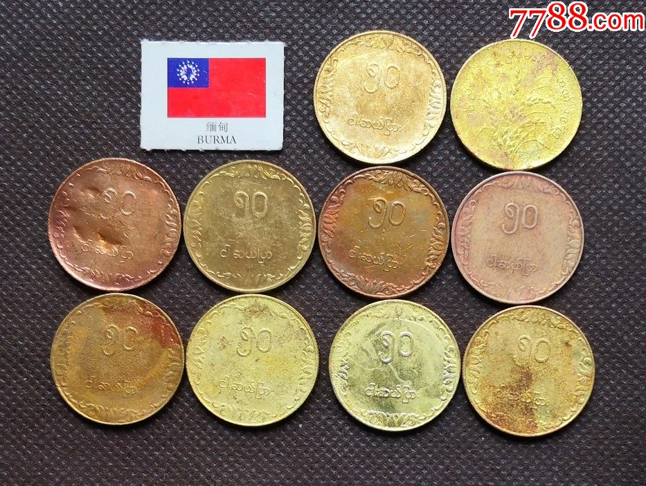 10枚铜币缅甸硬币外国硬币世界亚洲硬币直径25mm缅甸钱币md102