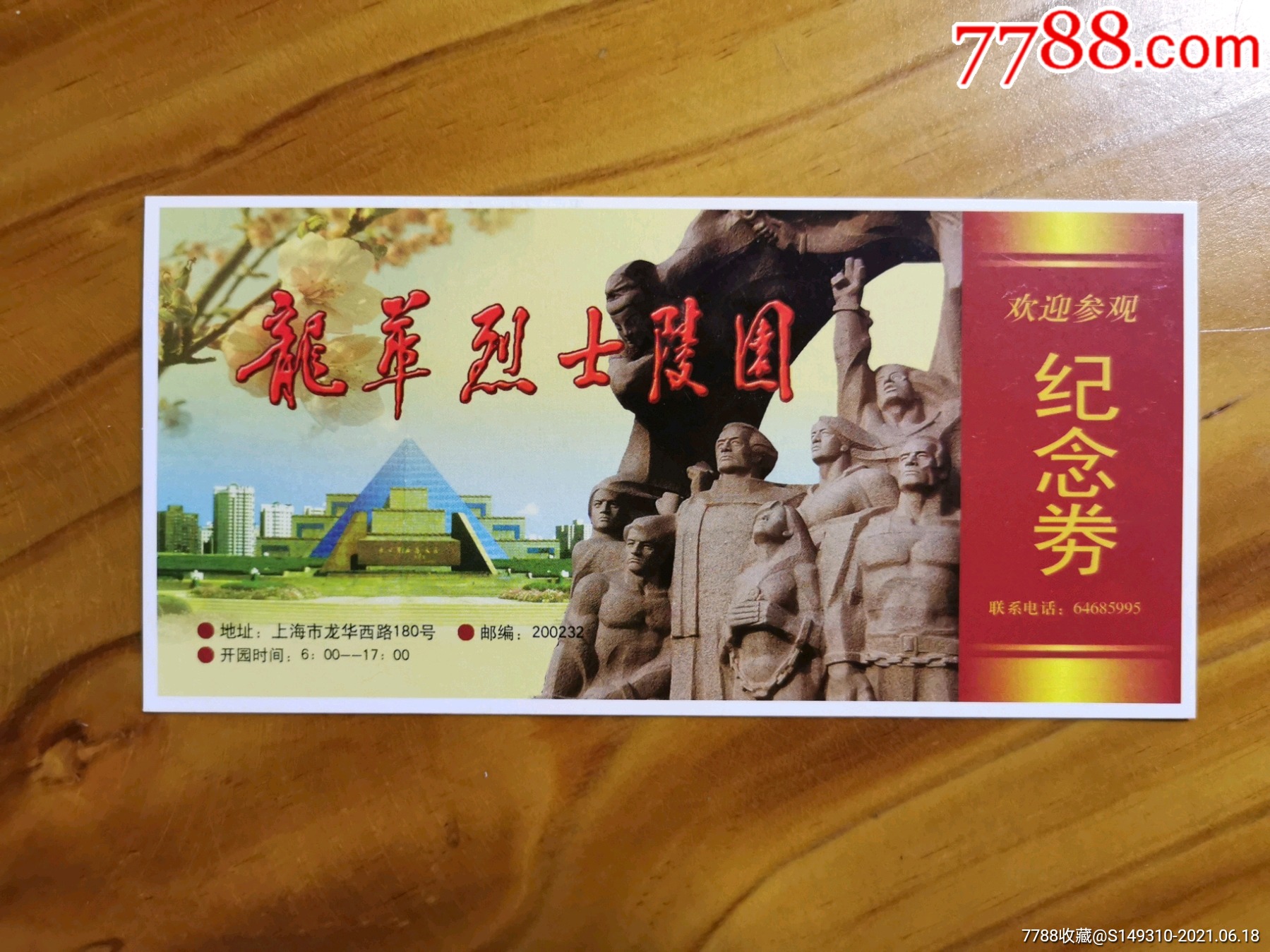 龙华烈士陵园_旅游景点门票_第1张_7788钱币网