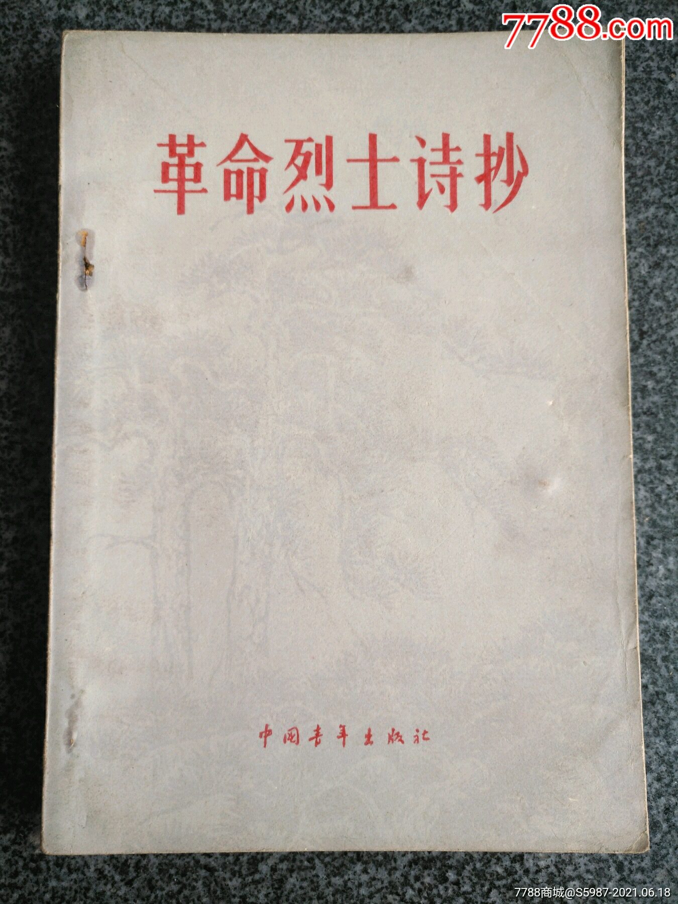 1978年插圖本:革命烈士詩抄