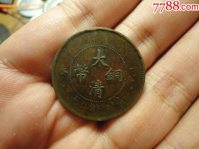 大清铜币丁未十文传世极美品全麟龙