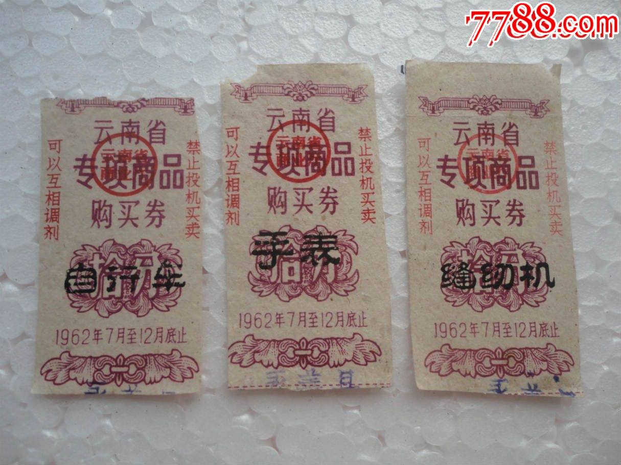 自行车,手表,缝纫机购买券_第1张_7788旧书网