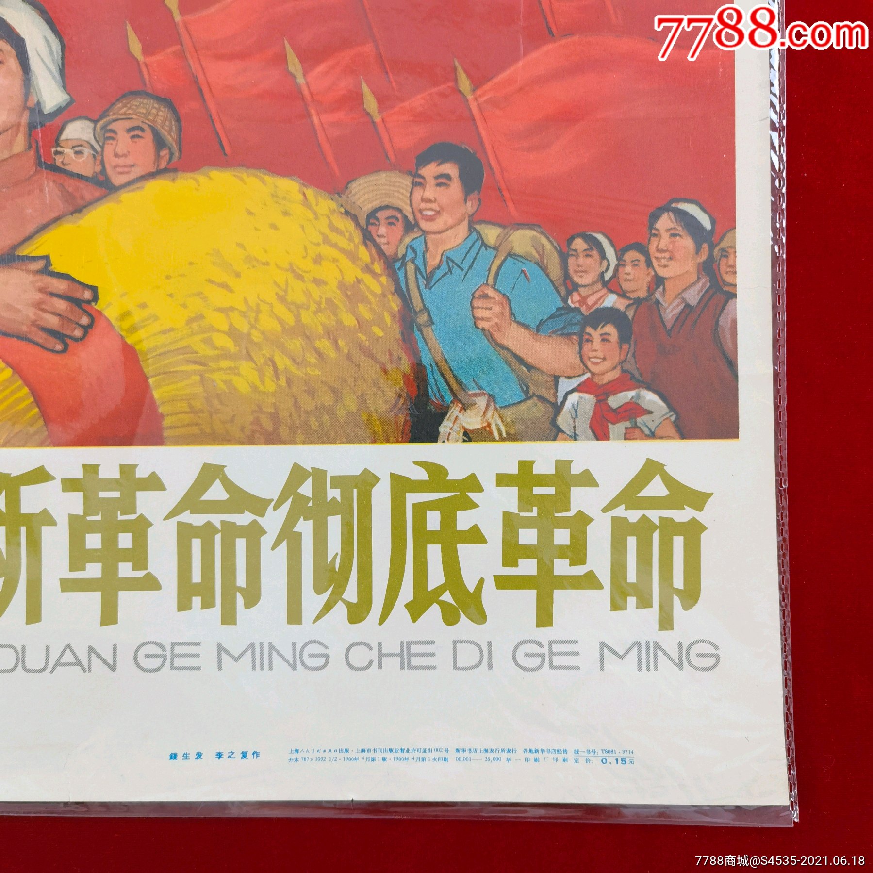 对开宣传画一听党话跟党走不断革命彻底革命