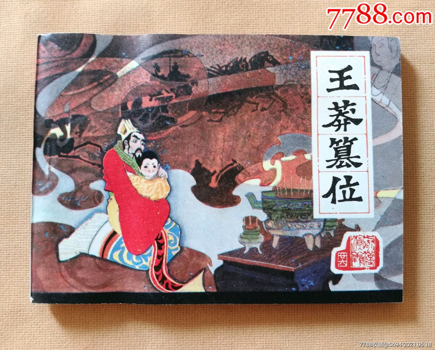 前汉演义之二十六(王莽篡位)-连环画/小人书-7788老歌片