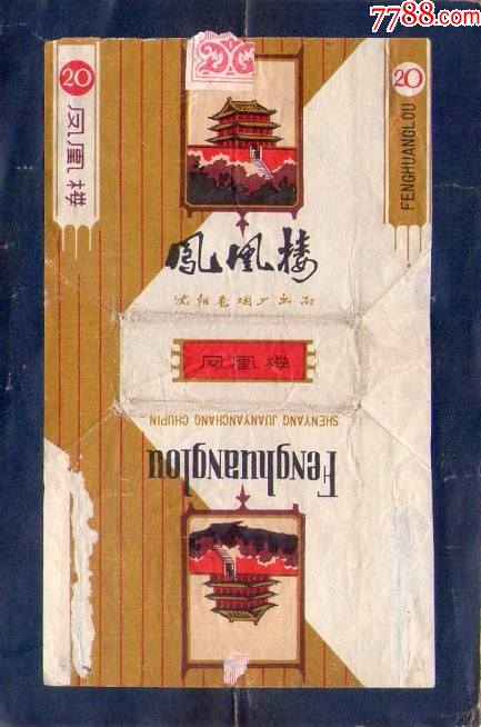 凤凰楼-沈阳70s_烟标/烟盒_图片收藏_回收价格_7788老酒收藏
