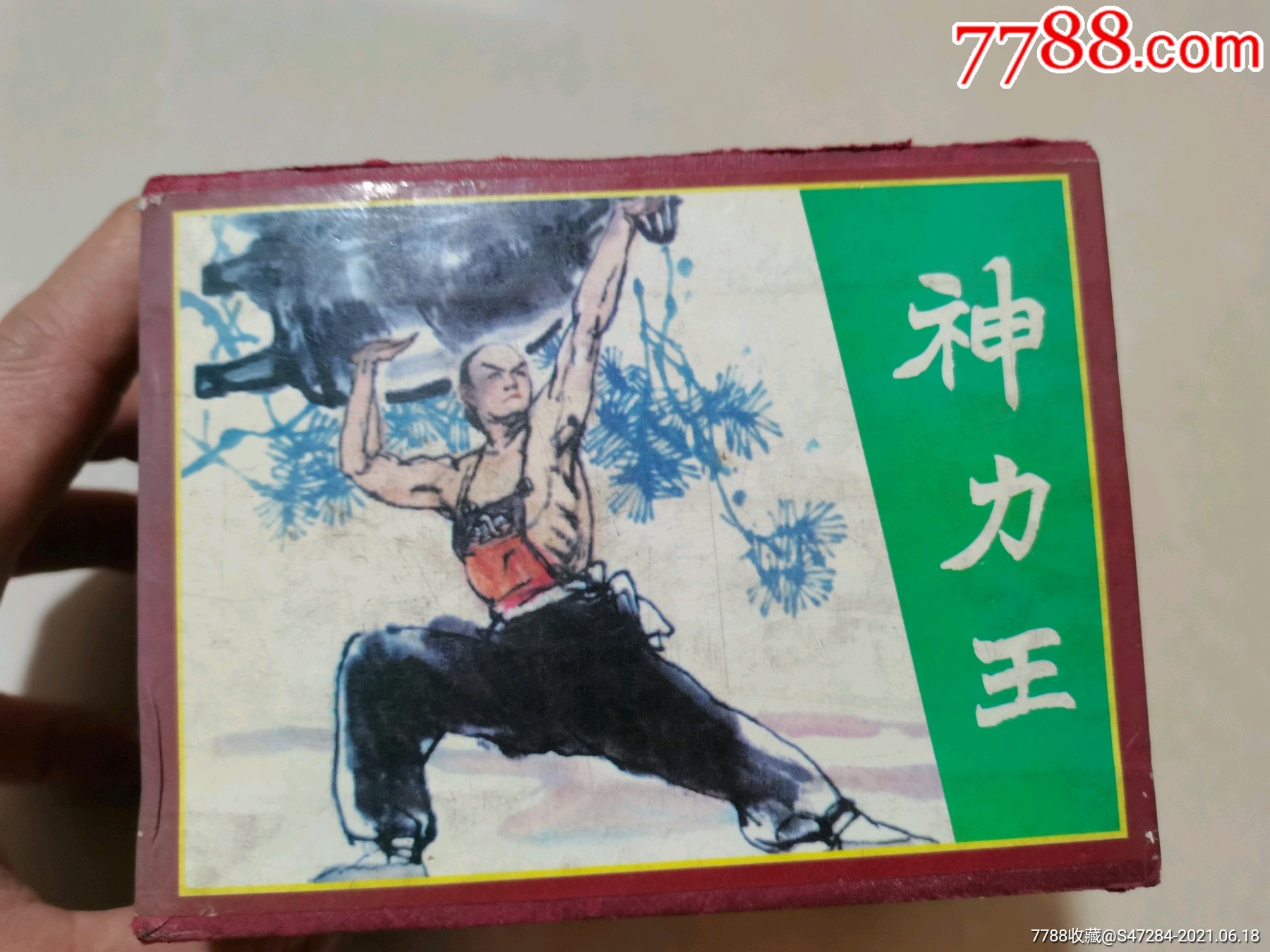 神力王连环画12册一套全盒装