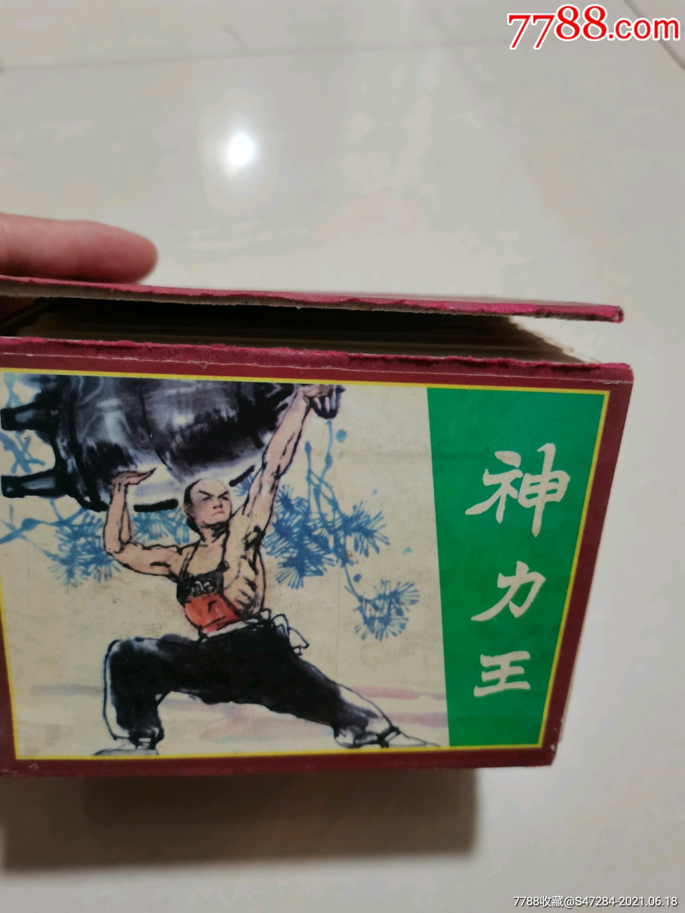神力王连环画12册一套全盒装