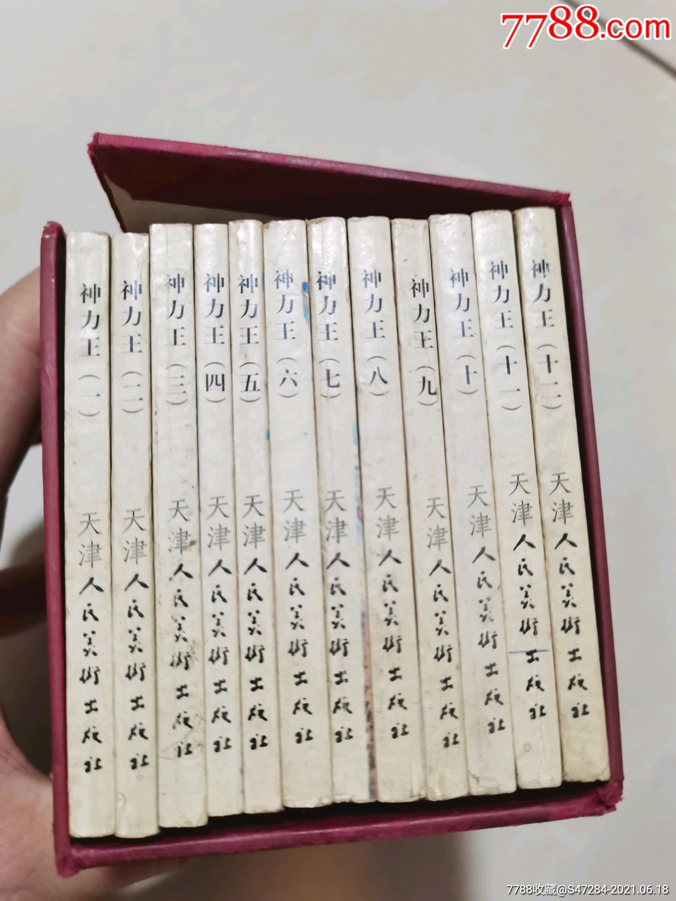 神力王连环画12册一套全盒装