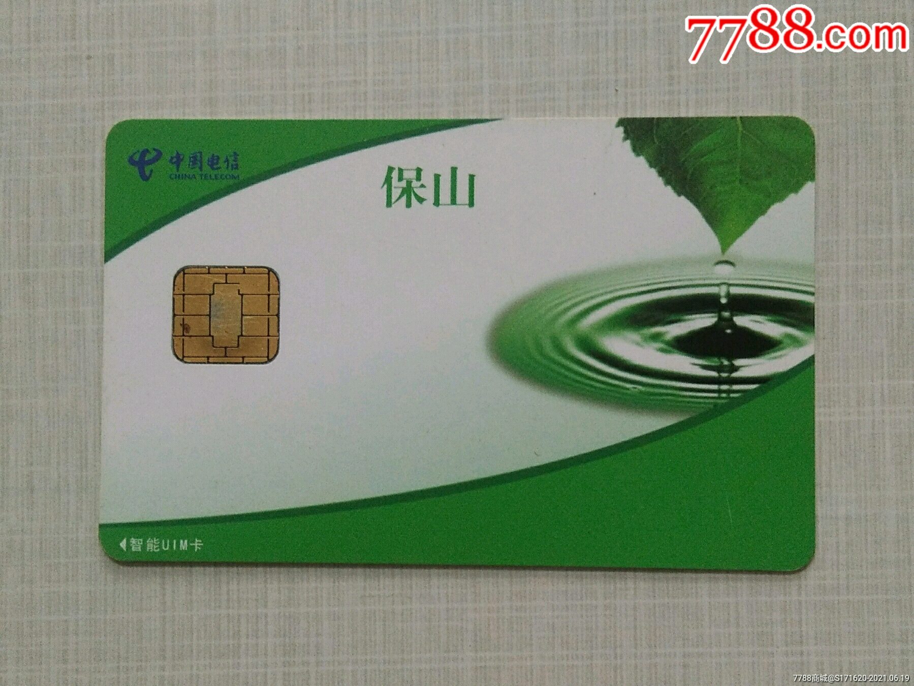保山智能卡-电话ic卡-7788商城__七七八八商品交易平台(7788.com)