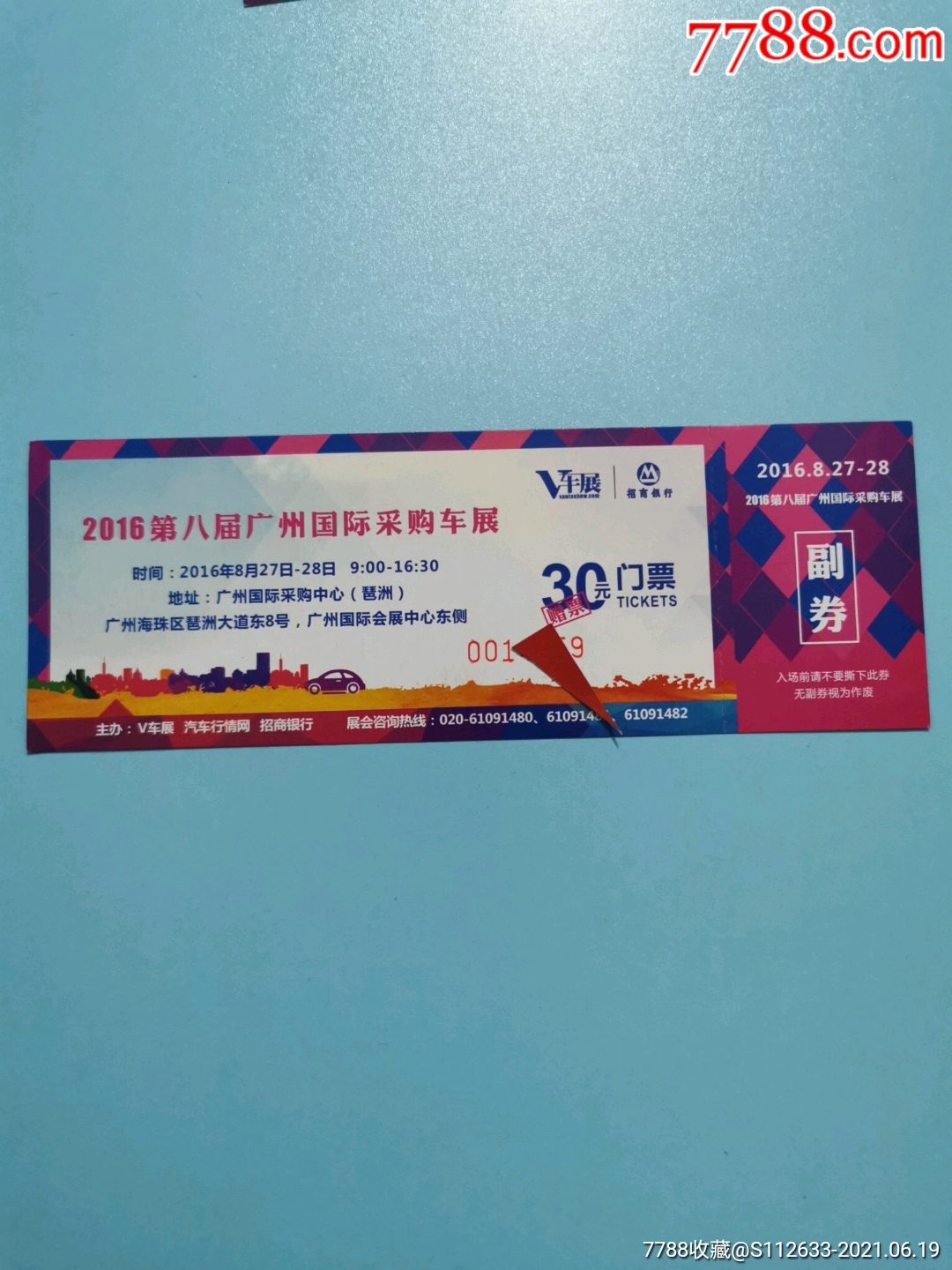 2016第八届广州国际采购车展门票(赠票)