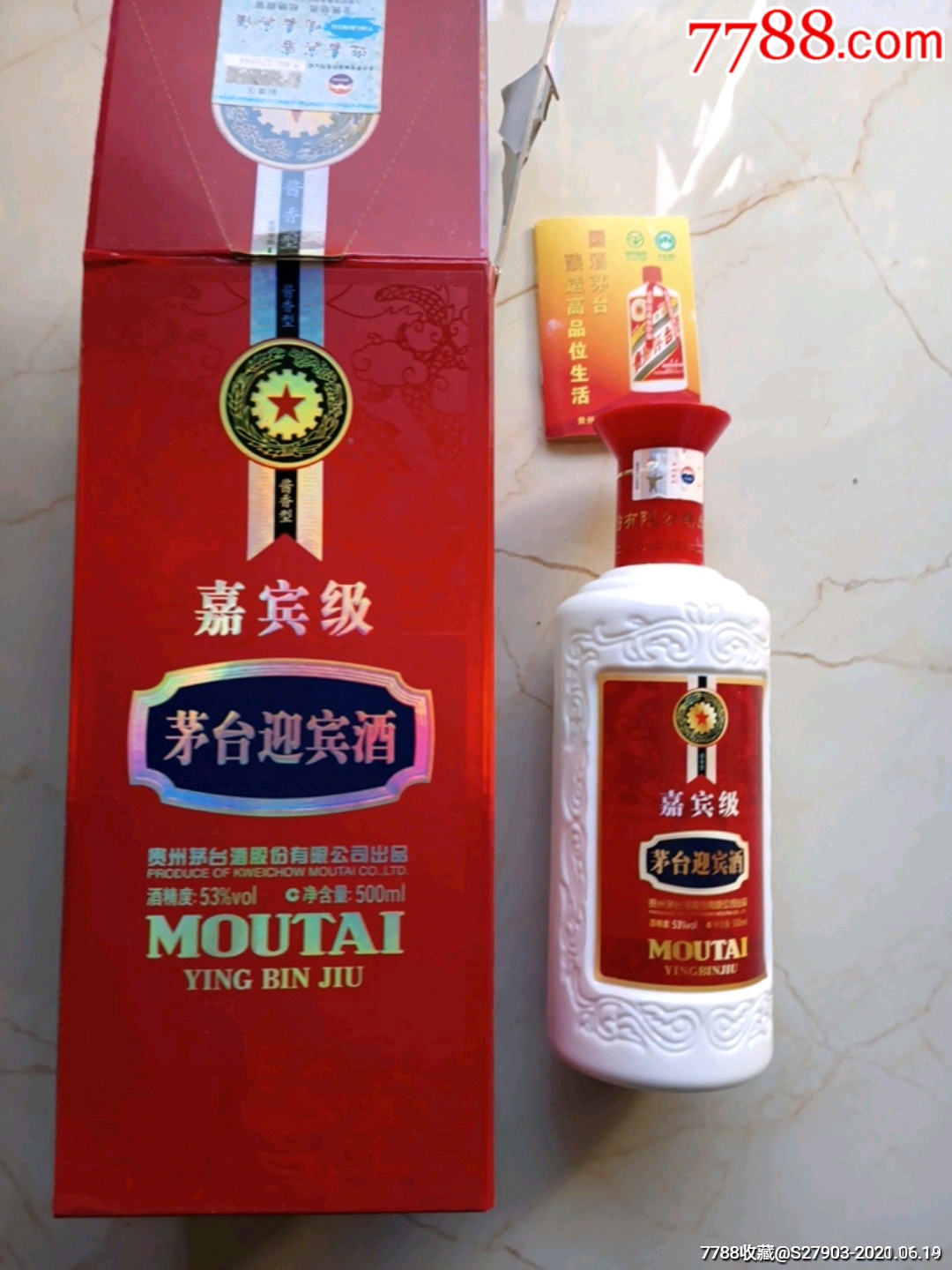 2010年茅台迎宾酒(嘉宾级贵州专销广告礼品酒)(53度酱香型)